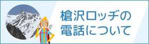 槍沢ロッヂの電話について