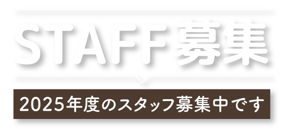 2025年度のスタッフ募集中です。